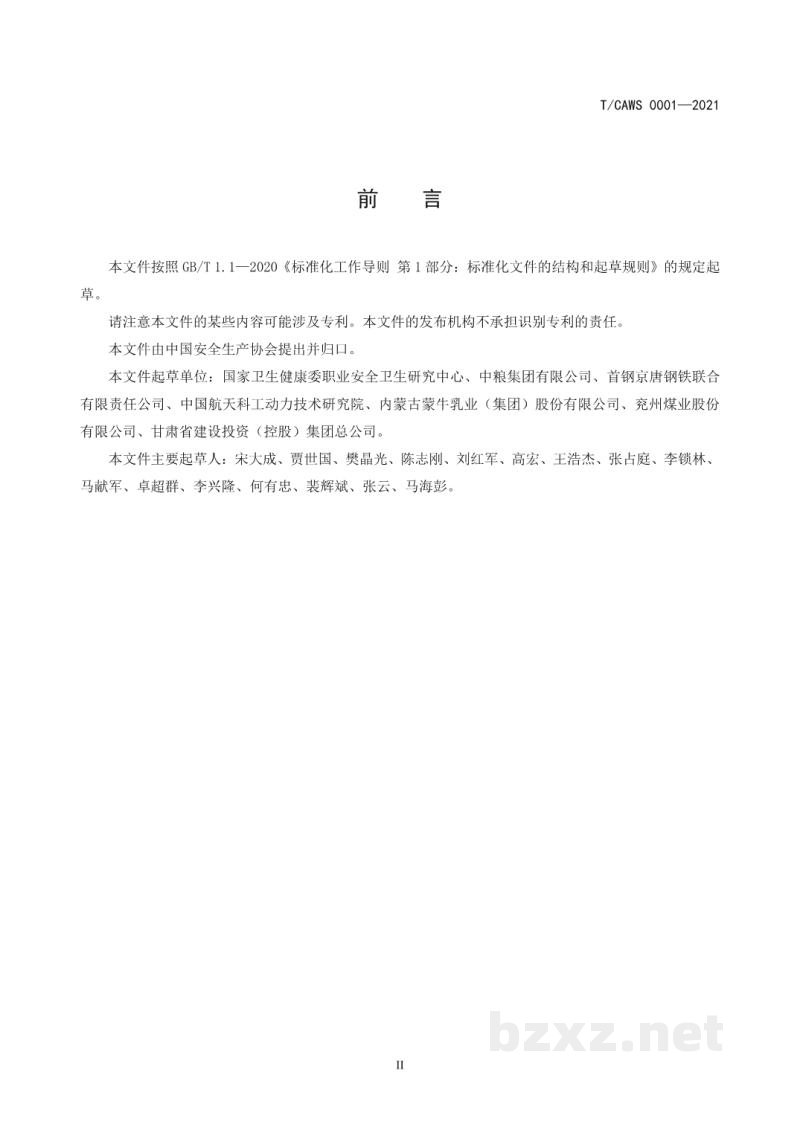 T/CAWS 0001-2021职工伤亡事故经济损失统计规范 T/CAWS 0001-2021职工伤亡事故经济损失统计规范