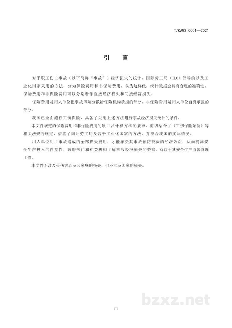 T/CAWS 0001-2021职工伤亡事故经济损失统计规范 T/CAWS 0001-2021职工伤亡事故经济损失统计规范