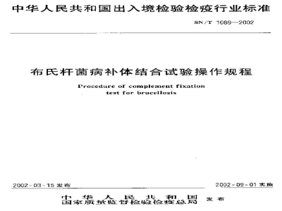 SN/T 1089-2002布氏杆菌病补体结合试验操作规程