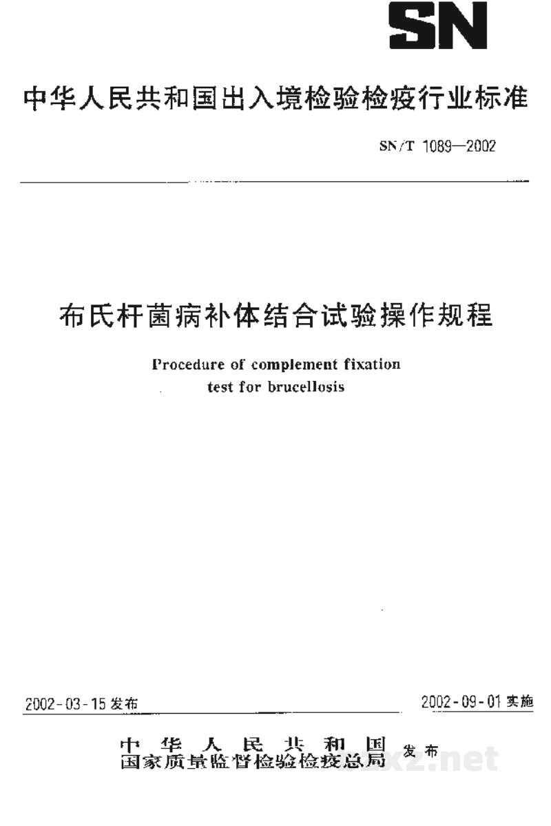 SN/T 1089-2002布氏杆菌病补体结合试验操作规程 SN/T 1089-2002布氏杆菌病补体结合试验操作规程