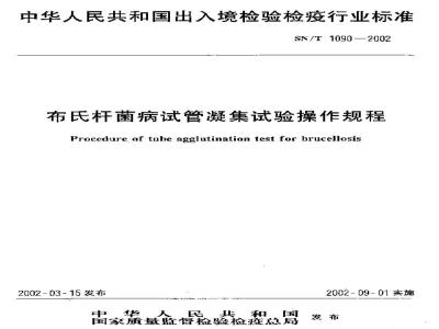 SN/T 1090-2002布氏杆菌病试管凝集试验操作规程