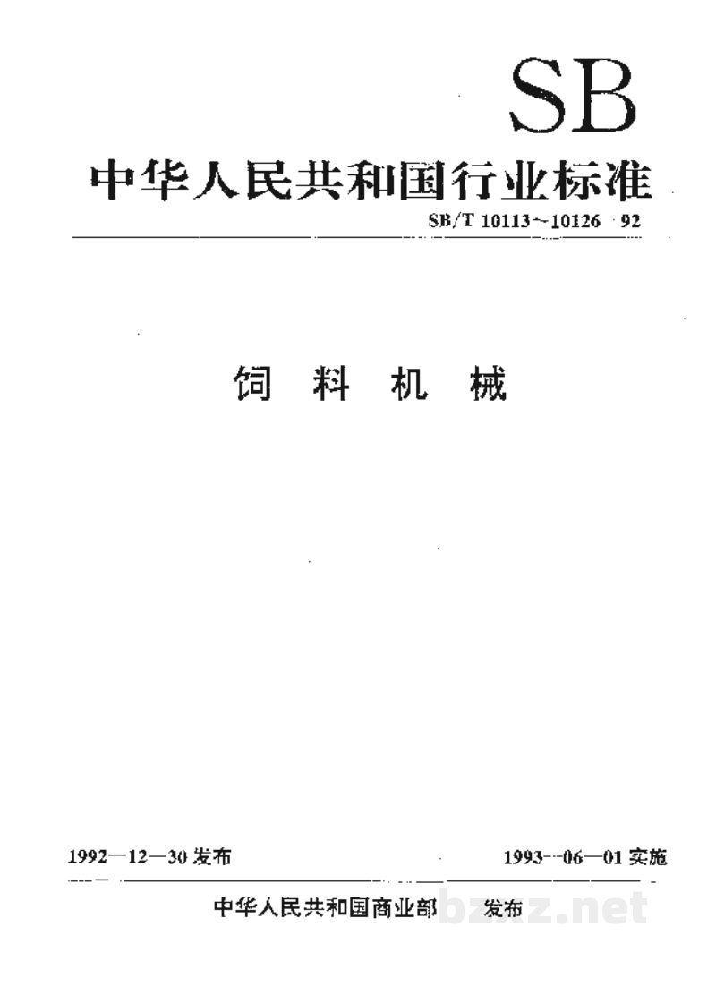 SB/T 10116-1992环模制粒机 压辊 SB/T 10116-1992环模制粒机 压辊