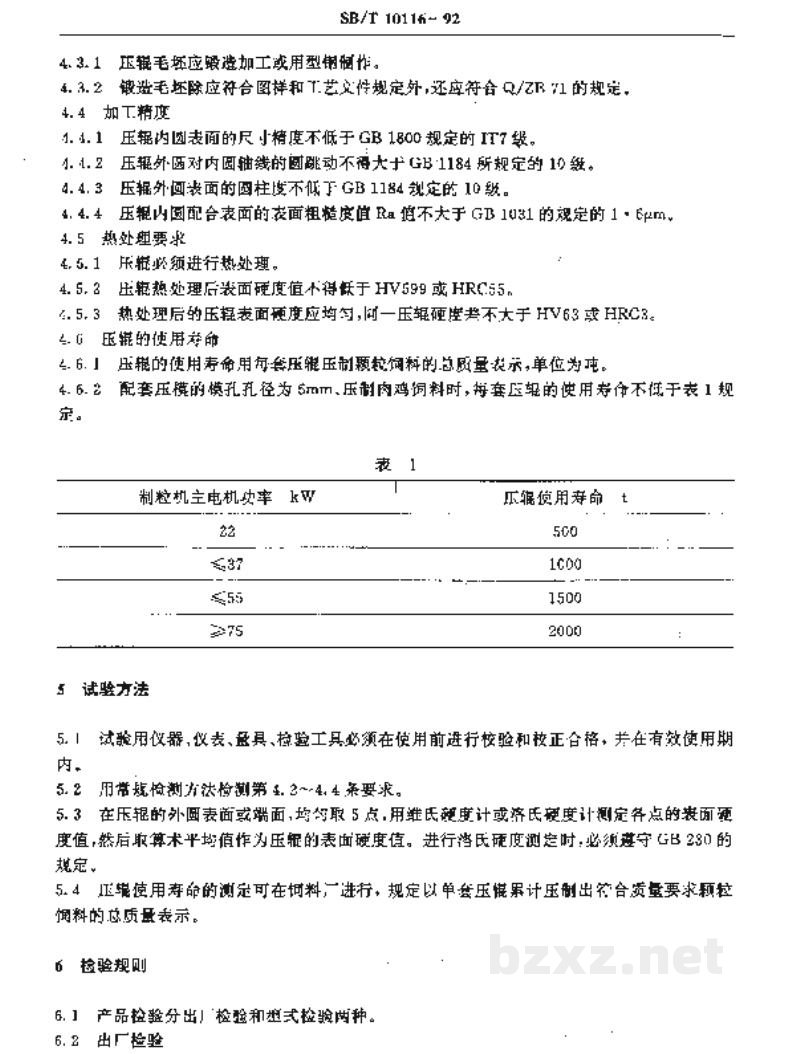 SB/T 10116-1992环模制粒机 压辊 SB/T 10116-1992环模制粒机 压辊
