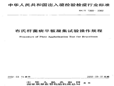 SN/T 1088-2002布氏杆菌病平板凝集试验操作规程