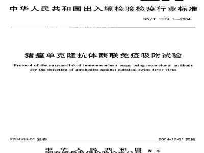 SN/T 1379.1-2004猪瘟单克隆抗体酶联免疫吸附试验
