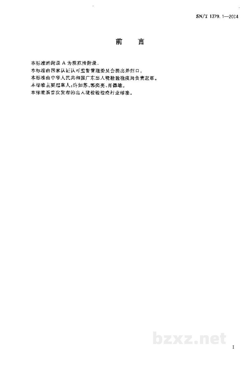 SN/T 1379.1-2004猪瘟单克隆抗体酶联免疫吸附试验 SN/T 1379.1-2004猪瘟单克隆抗体酶联免疫吸附试验