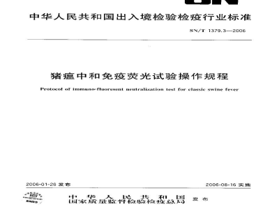 SN/T 1379.3-2006猪瘟中和免疫荧光试验操作规程