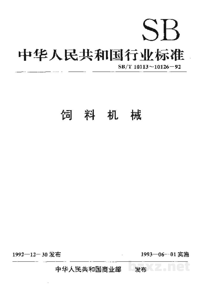 SB/T 10114-1992环模制粒机 SB/T 10114-1992环模制粒机