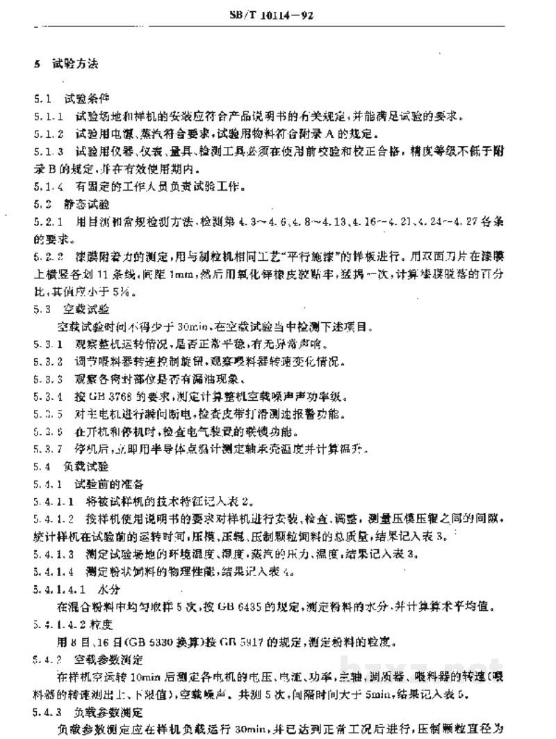 SB/T 10114-1992环模制粒机 SB/T 10114-1992环模制粒机