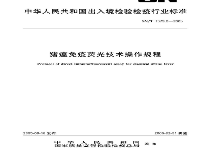 SN/T 1379.2-2005猪瘟免疫荧光技术操作规程