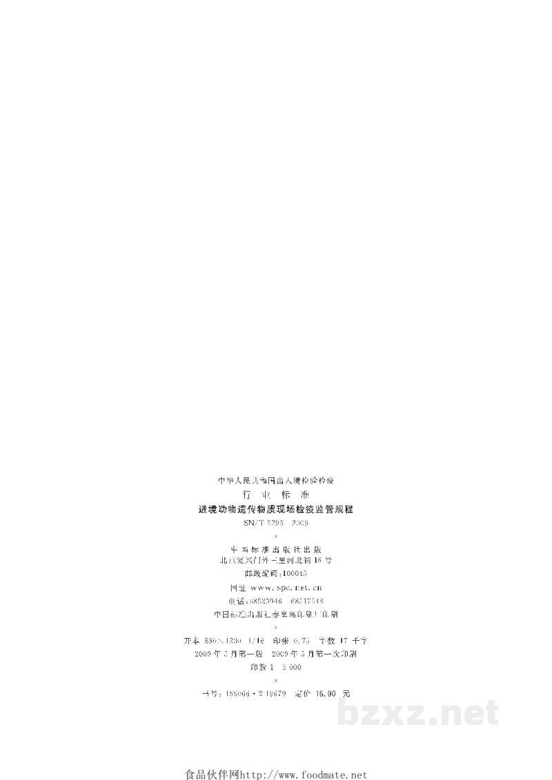 SN/T 2296-2009进境动物遗传物质现场检疫监管规程 SN/T 2296-2009进境动物遗传物质现场检疫监管规程