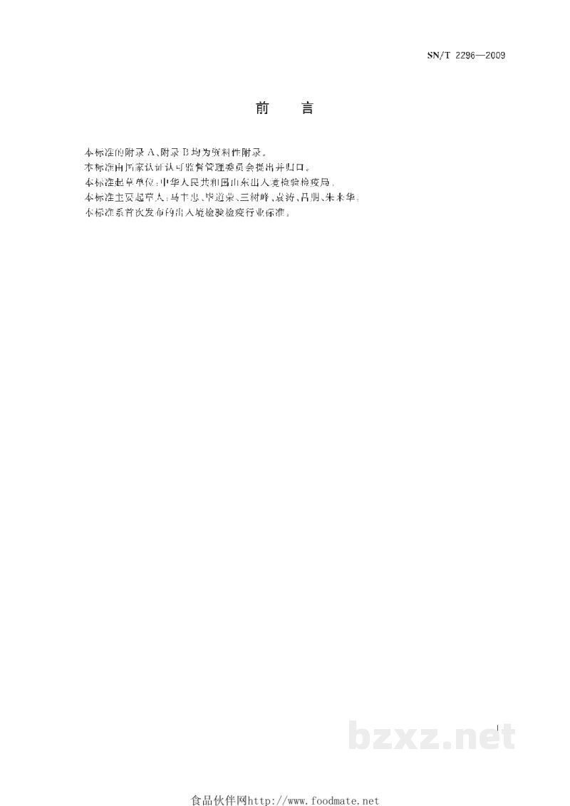 SN/T 2296-2009进境动物遗传物质现场检疫监管规程 SN/T 2296-2009进境动物遗传物质现场检疫监管规程