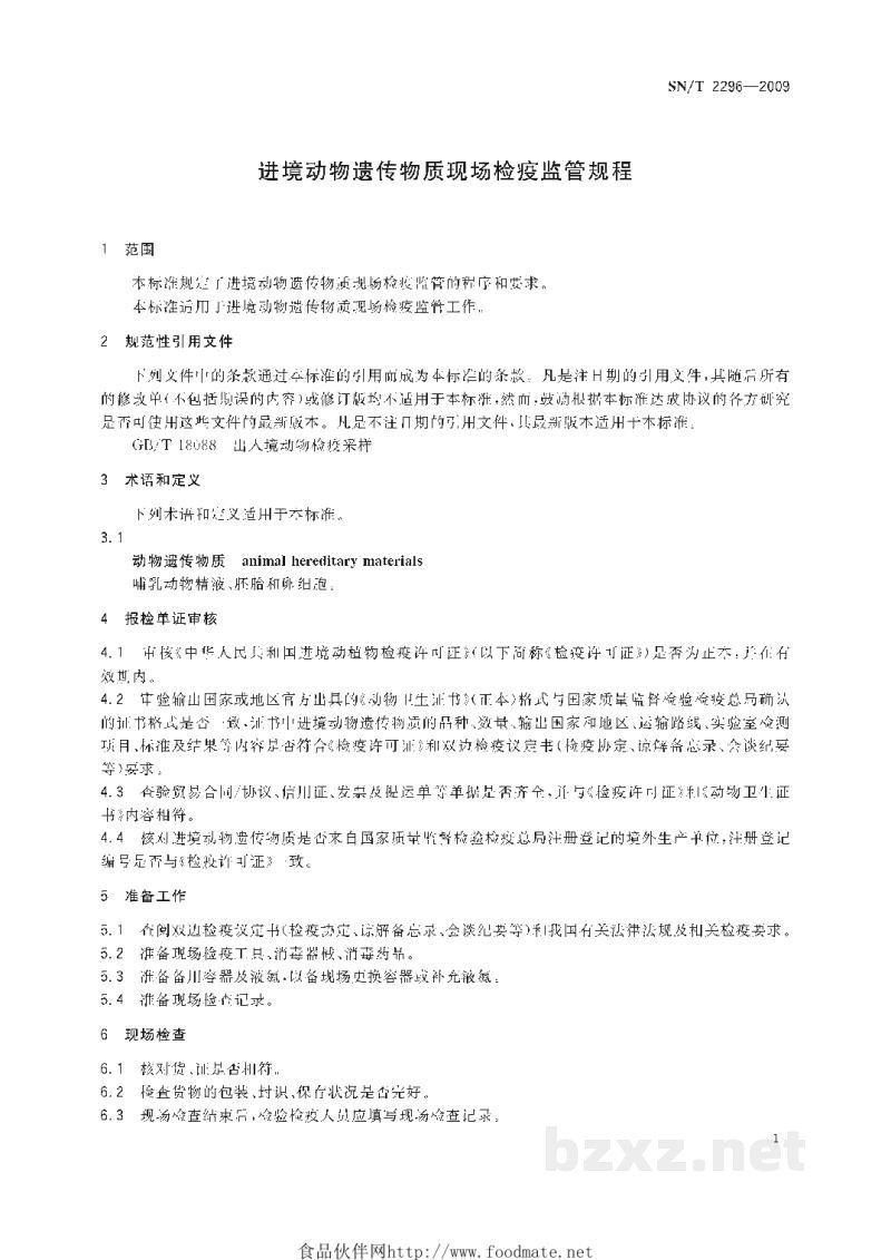 SN/T 2296-2009进境动物遗传物质现场检疫监管规程 SN/T 2296-2009进境动物遗传物质现场检疫监管规程