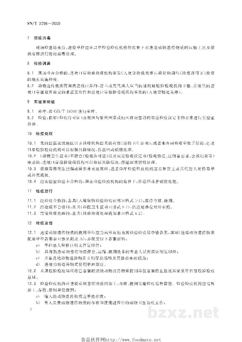SN/T 2296-2009进境动物遗传物质现场检疫监管规程 SN/T 2296-2009进境动物遗传物质现场检疫监管规程