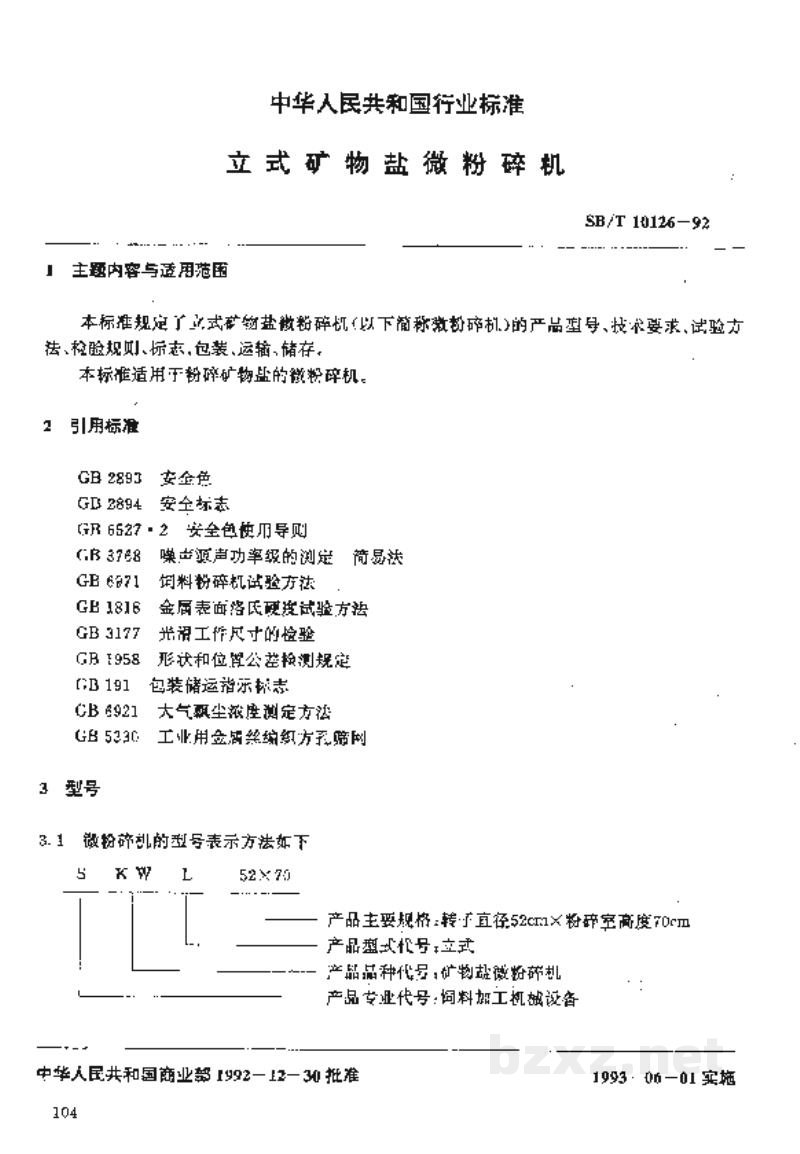 SB/T 10126-1992立式矿物盐微粉碎机 SB/T 10126-1992立式矿物盐微粉碎机