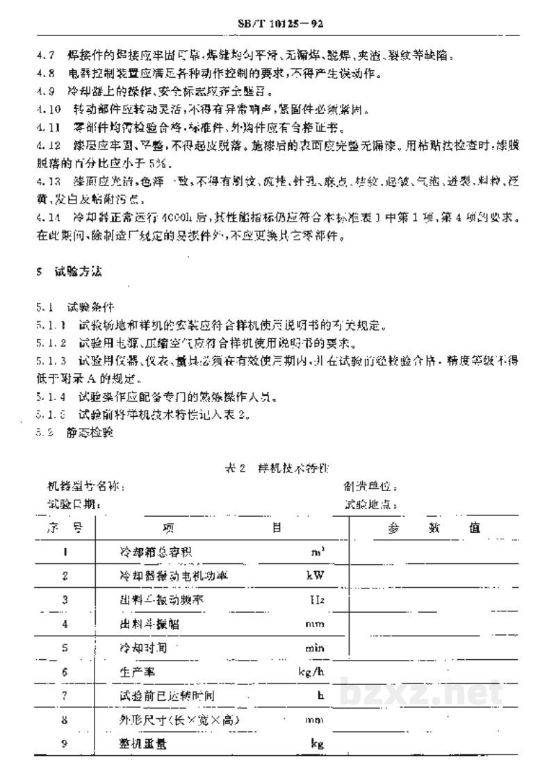 SB/T 10125-1992立式级联颗粒冷却器 SB/T 10125-1992立式级联颗粒冷却器