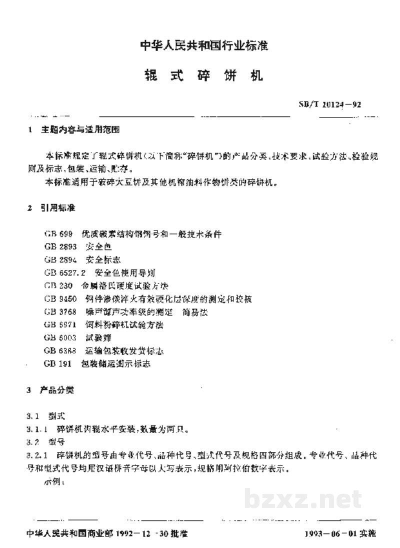 SB/T 10124-1992辊式碎饼机 SB/T 10124-1992辊式碎饼机