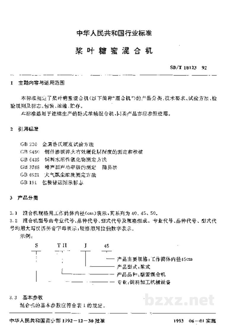 SB/T 10123-1992桨叶糖蜜混合机 SB/T 10123-1992桨叶糖蜜混合机