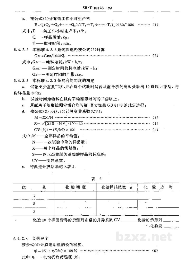 SB/T 10123-1992桨叶糖蜜混合机 SB/T 10123-1992桨叶糖蜜混合机