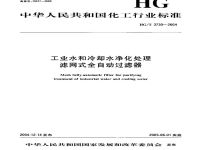 HG/T 3730-2004工业水和冷却水净化处理滤网式全自动过滤器