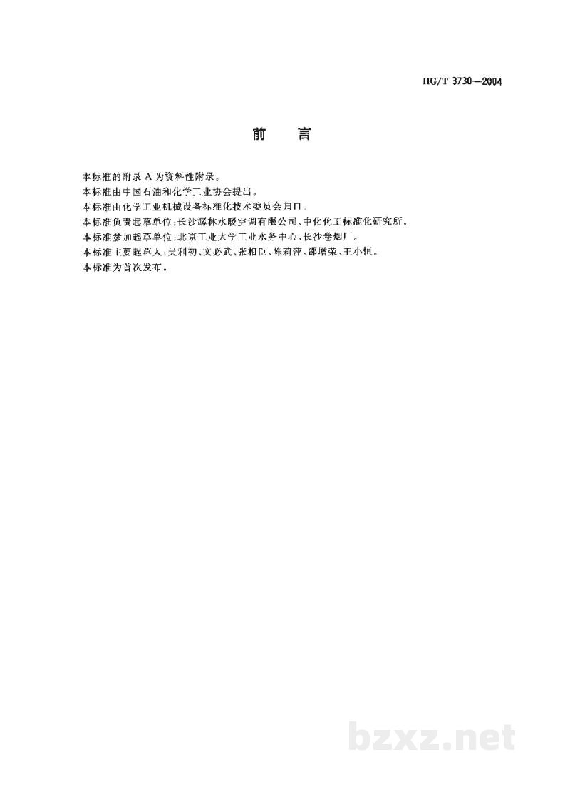 HG/T 3730-2004工业水和冷却水净化处理滤网式全自动过滤器 HG/T 3730-2004工业水和冷却水净化处理滤网式全自动过滤器