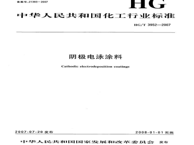 HG/T 3952-2007阴极电泳涂料