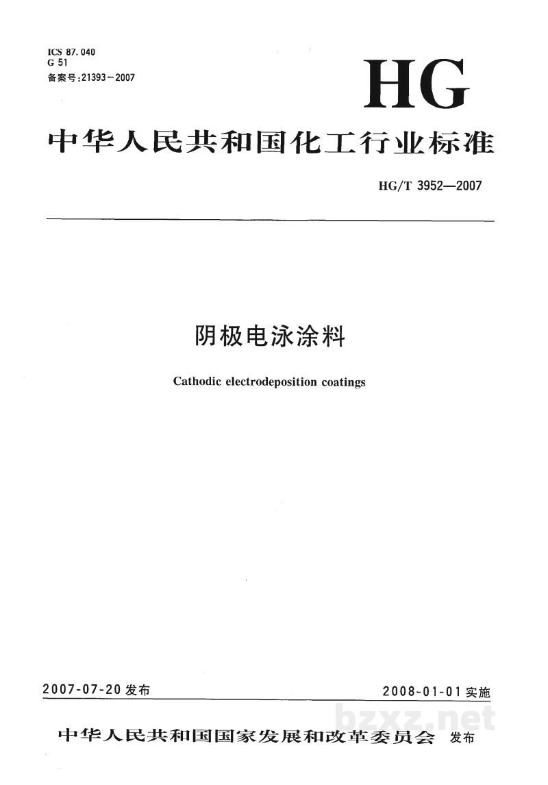 HG/T 3952-2007阴极电泳涂料 HG/T 3952-2007阴极电泳涂料
