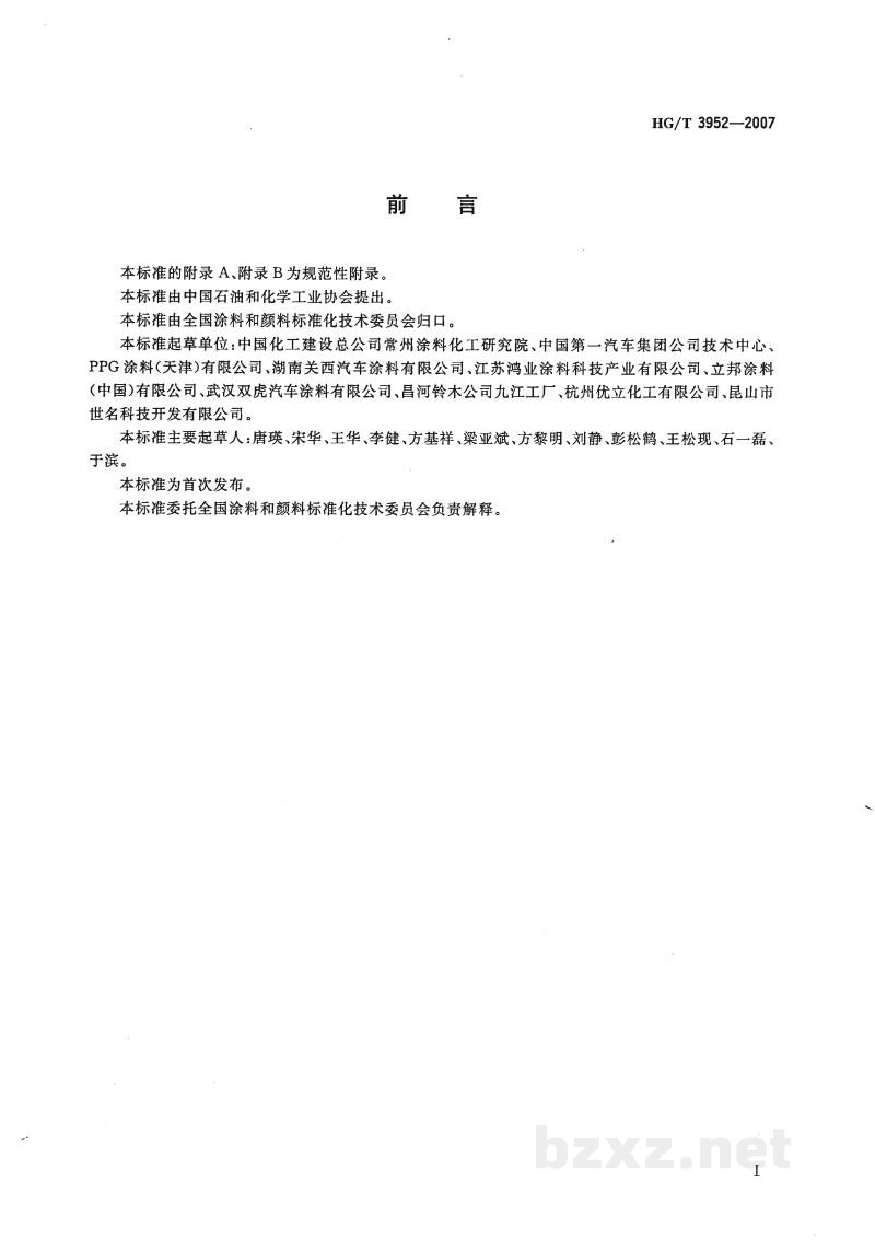 HG/T 3952-2007阴极电泳涂料 HG/T 3952-2007阴极电泳涂料