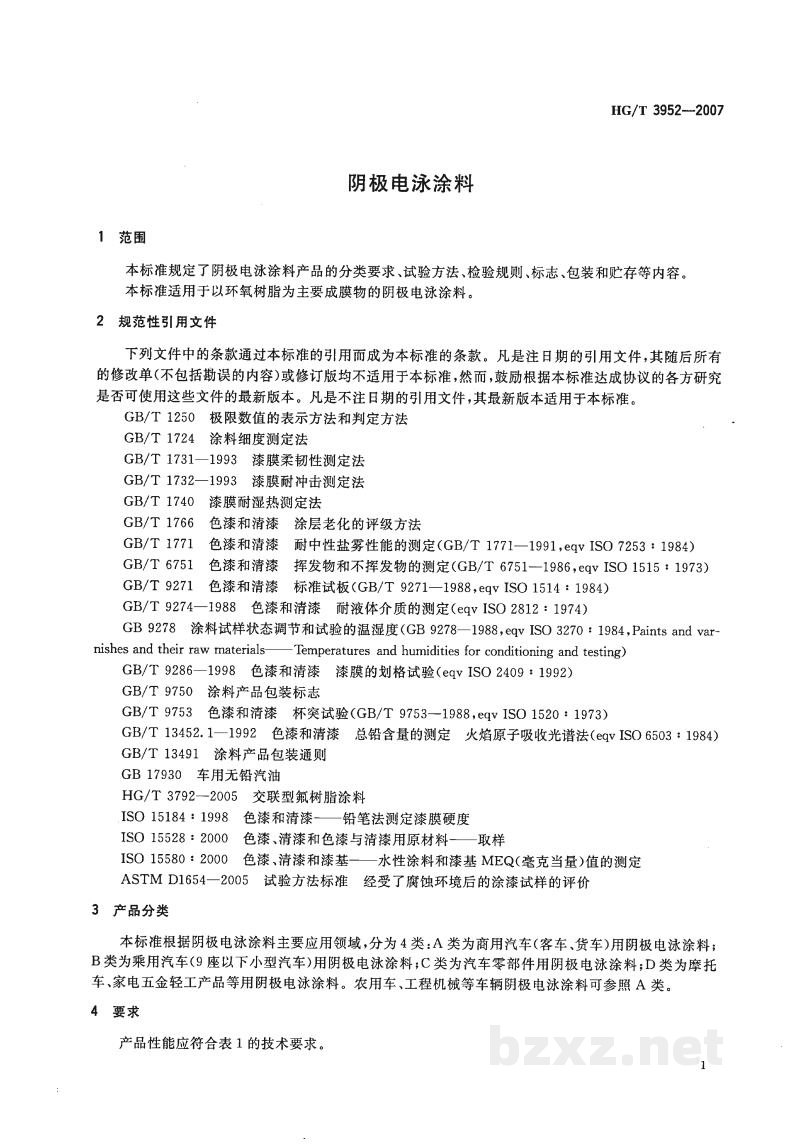 HG/T 3952-2007阴极电泳涂料 HG/T 3952-2007阴极电泳涂料