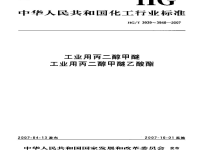 HG/T 3939-2007工业用丙二醇甲醚