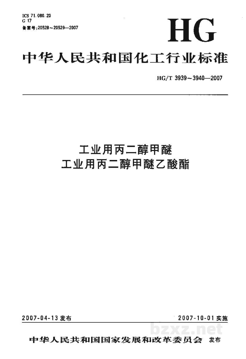 HG/T 3939-2007工业用丙二醇甲醚 HG/T 3939-2007工业用丙二醇甲醚