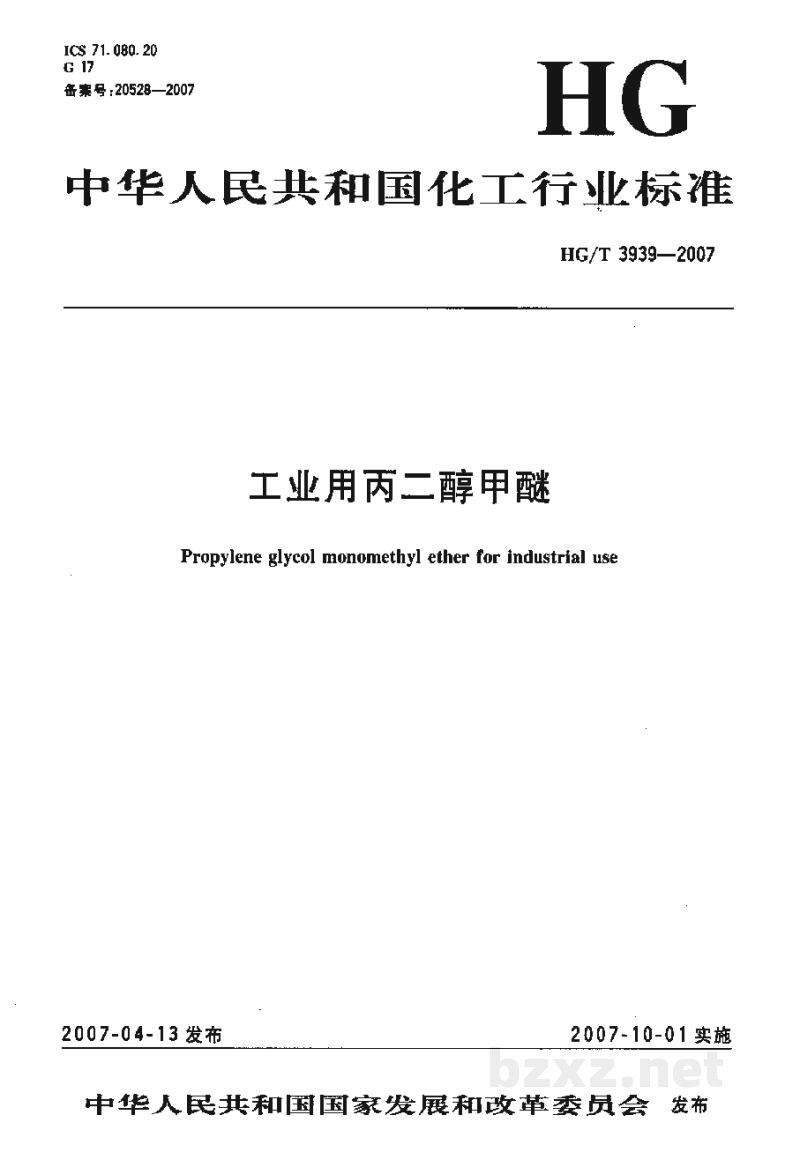 HG/T 3939-2007工业用丙二醇甲醚 HG/T 3939-2007工业用丙二醇甲醚