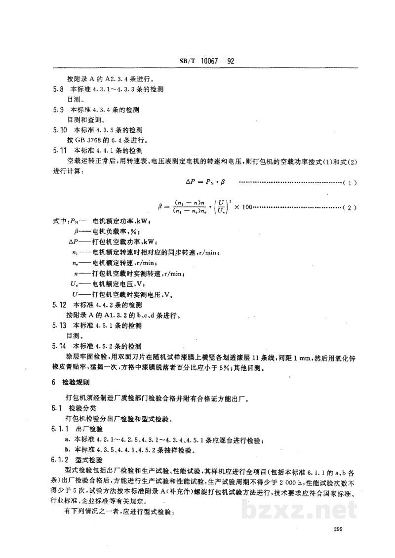 SB/T 10067-1992螺旋打包机 SB/T 10067-1992螺旋打包机