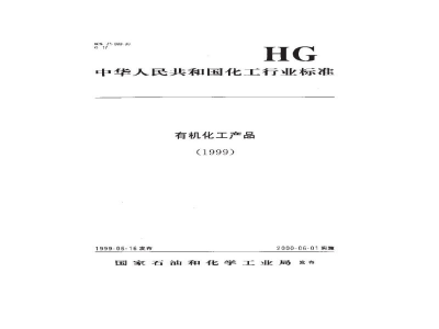 HG/T 2033-1999工业乙酸锑