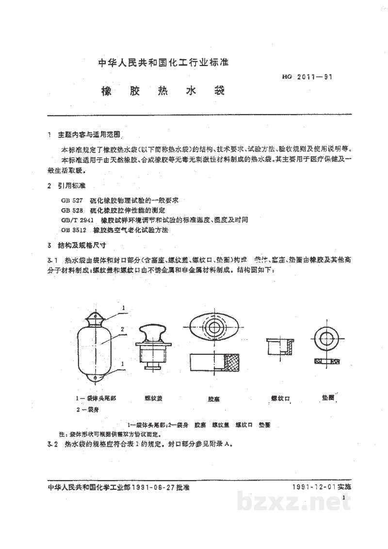 HG 2011-1991橡胶热水袋 HG 2011-1991橡胶热水袋