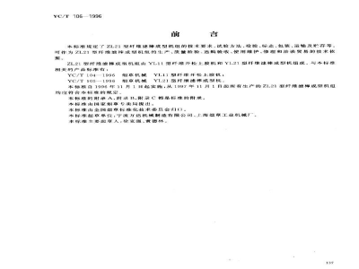 YC/T 106-1996烟草机械 ZL21型纤维滤棒成型机组 