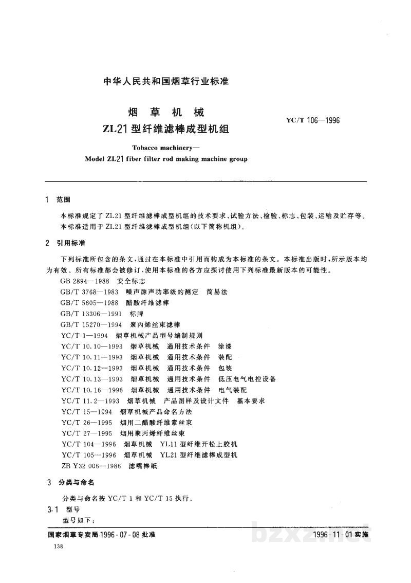 YC/T 106-1996烟草机械 ZL21型纤维滤棒成型机组 YC/T 106-1996烟草机械 ZL21型纤维滤棒成型机组