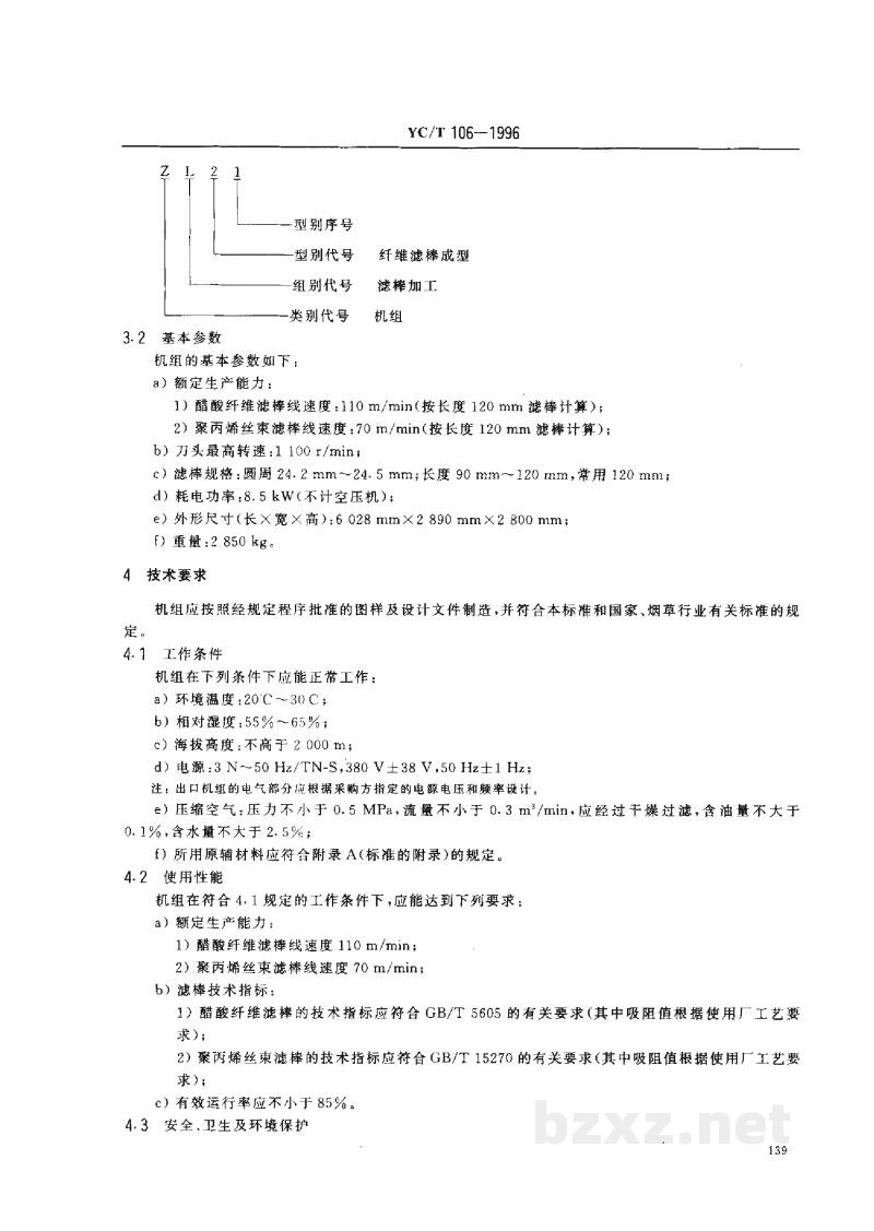 YC/T 106-1996烟草机械 ZL21型纤维滤棒成型机组 YC/T 106-1996烟草机械 ZL21型纤维滤棒成型机组