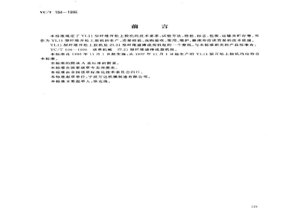 YC/T 104-1996烟草机械 YL11型纤维开松上胶机 