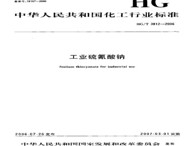 HG/T 3812-2006工业硫氰酸钠