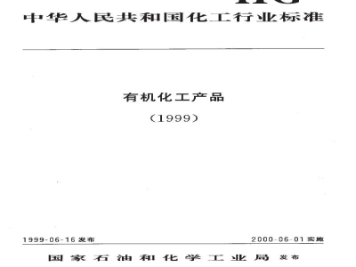 HG/T 3264-1999工业双氰胺