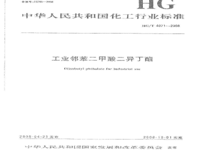 HG/T 4071-2008工业邻苯二甲酸二异丁酯