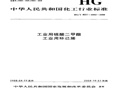 HG/T 4001-2008工业用硫酸二甲酯