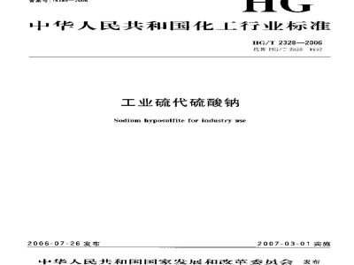 HG/T 2328-2006工业硫代硫酸钠