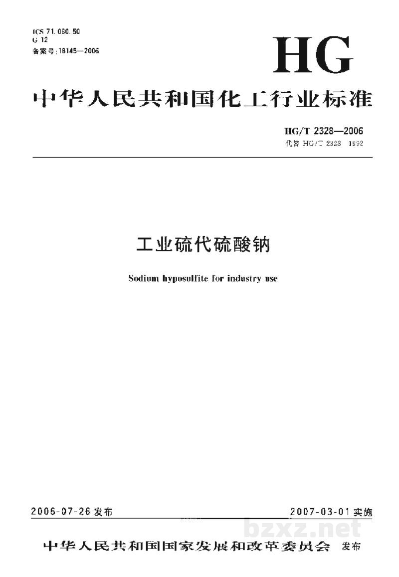 HG/T 2328-2006工业硫代硫酸钠 HG/T 2328-2006工业硫代硫酸钠