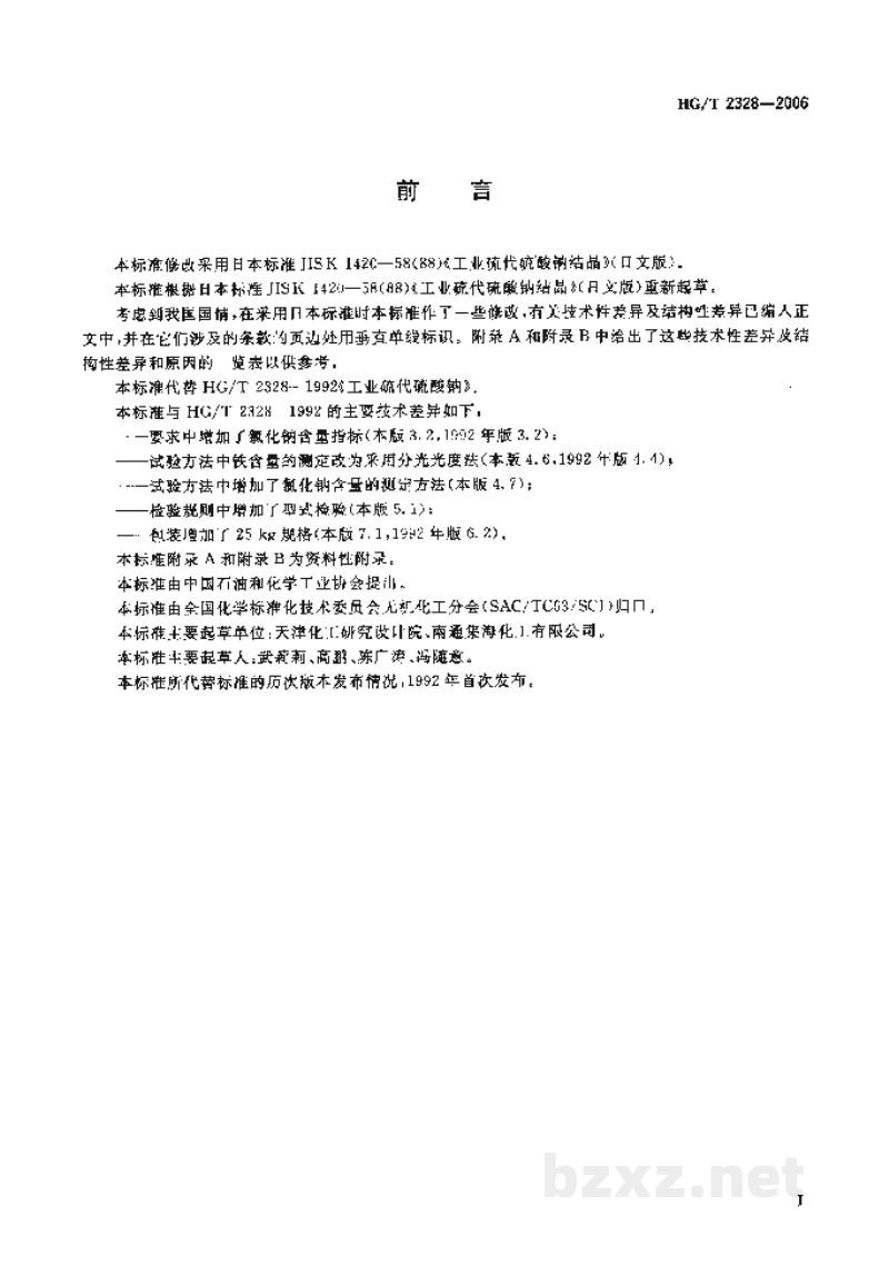 HG/T 2328-2006工业硫代硫酸钠 HG/T 2328-2006工业硫代硫酸钠