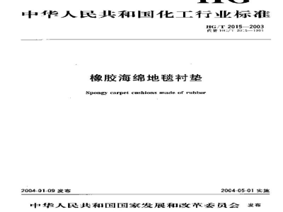 HG/T 2015-2003橡胶海绵地毯衬垫