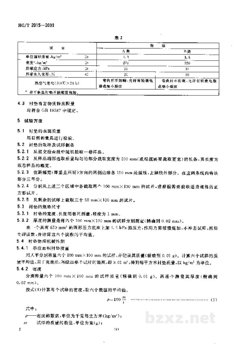 HG/T 2015-2003橡胶海绵地毯衬垫 HG/T 2015-2003橡胶海绵地毯衬垫