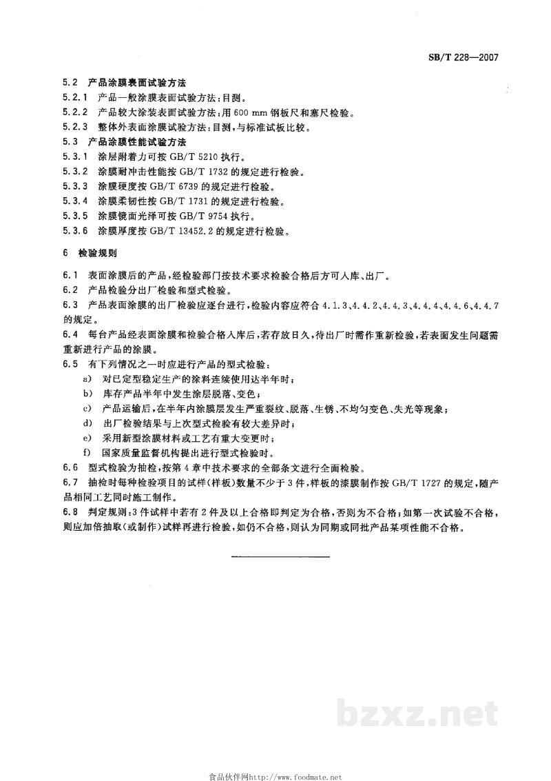 SB/T 228-2007食品机械通用技术条件 表面涂漆 SB/T 228-2007食品机械通用技术条件 表面涂漆