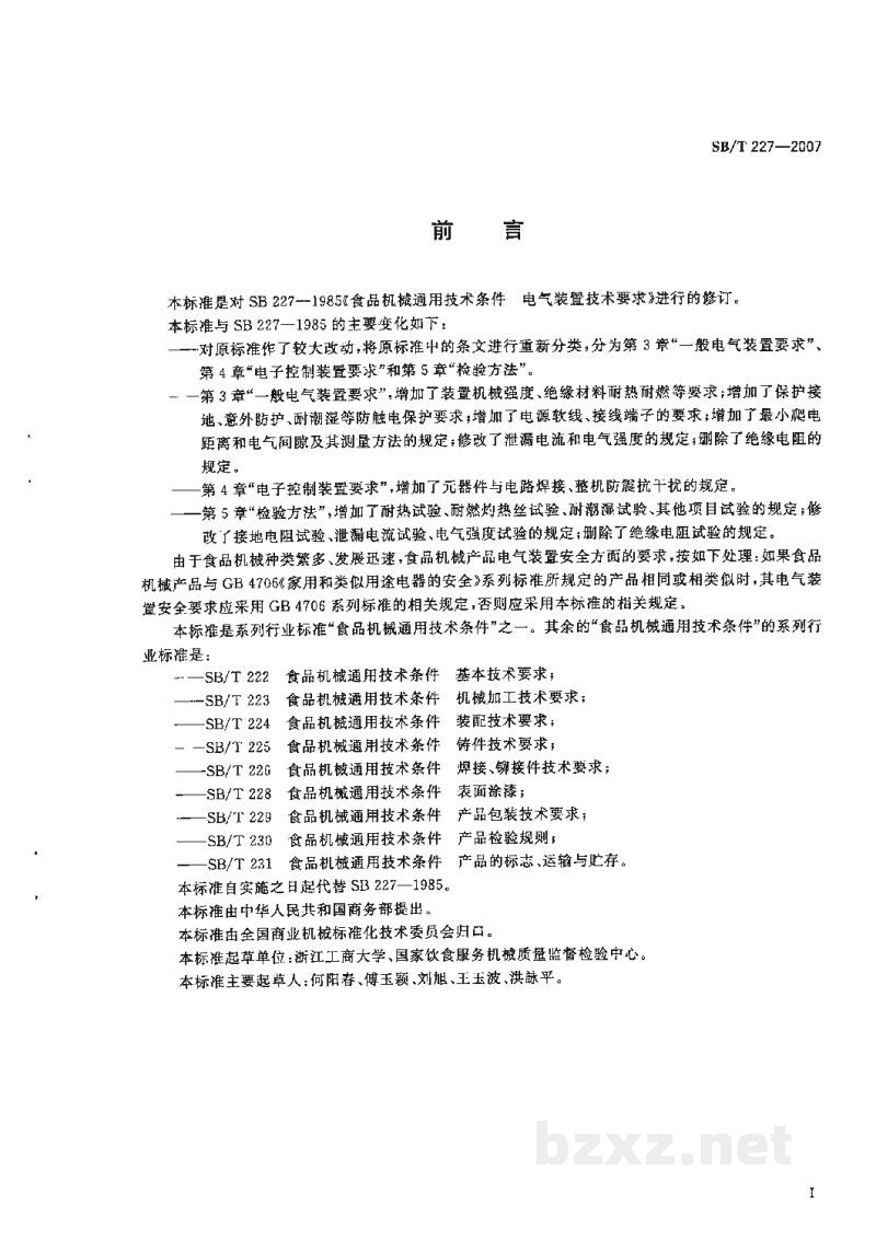 SB/T 227-2007食品机械通用技术条件 电气装置技术要求 SB/T 227-2007食品机械通用技术条件 电气装置技术要求